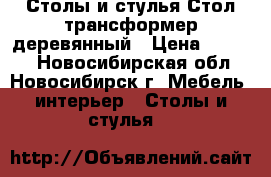  Столы и стулья Стол-трансформер деревянный › Цена ­ 9 000 - Новосибирская обл., Новосибирск г. Мебель, интерьер » Столы и стулья   